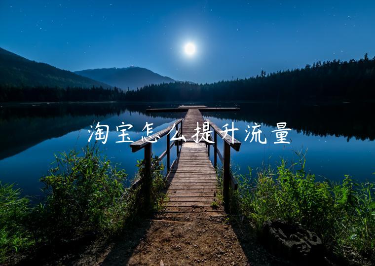 淘寶怎么提升流量